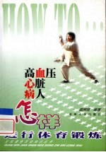 高血压心脏病人怎样进行体育锻炼