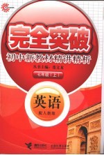 完全突破初中新教材精讲精析 英语 七年级 上 配人教版