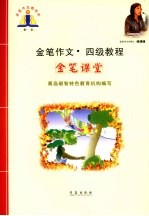 金笔作文·四级教程 金笔课程