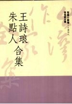 台湾作家全集 短篇小说卷 日据时代 5 王诗琅、朱点人合集