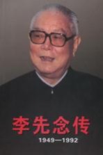 李先念传 1949-1992 上