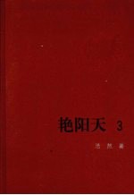 艳阳天 3