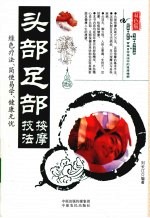 头部足部按摩技法