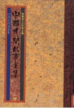 中国民间故事全集27 山西民间故事全集