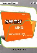 怎样当好材料员