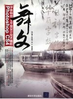 舞文 PHOTOSHOP CS4字体特效与平面设计技术精粹