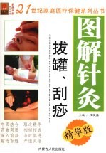 图解针灸拔罐、刮痧