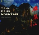 雁荡山 中英文本