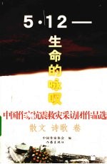 中国作家抗震救灾采访团作品选 散文诗歌卷 5·12 生命的咏叹