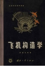 飞机构造学 增订第2版