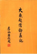大乘起信论义记