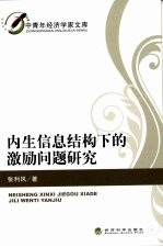 内生信息结构下的激励问题研究