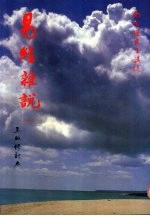 易经杂说 1 易经哲学之研究