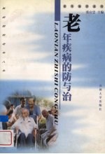 老年疾病的防与治