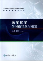医学化学学习指导及习题集