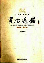 文白对照全译资治通鉴 第6辑 17 唐 下 卷218 唐肃宗至德元载（756）-卷二百三十四唐德宗贞元十年（794）