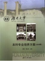 湖南大学本科专业培养方案 2009版 汉英对照