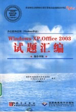 办公软件应用(Windows平台)Windows XP,Office 2003试题汇编 操作员级