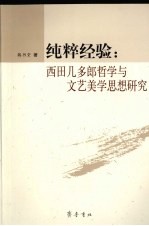 纯粹经验:西田几多郎哲学与文艺美学思想研究
