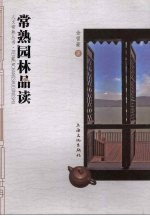 常熟园林品读