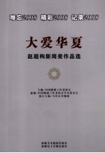 大爱华夏:难忘2008、精彩2008、记录2008:赵超构新闻奖作品选