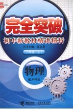 完全突破初中新教材精讲精析 物理 八年级 上 配沪科版