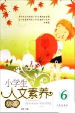 小学生人文素养必读 6