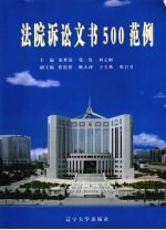 法院诉讼文书500范例