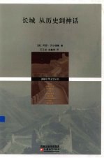 长城：从历史到神话