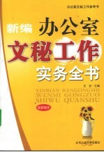 新编办公室文秘工作实务全书 最新版本