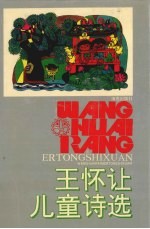 王索让儿童诗选