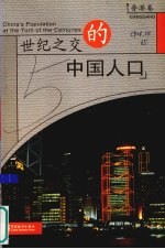 世纪之交的中国人口 香港卷
