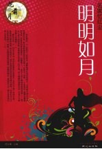 花前月下：名家谈情感 明明如月