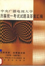 中央广播电视大学历届统一考试试题及答案汇编 文科党政、法律类分册 1979-1987