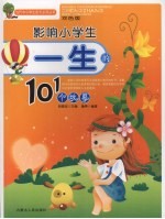 影响小学生一生的101个故事