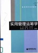 实用管理运筹学
