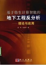 基于仿生计算智能的地下工程反分析 理论与应用