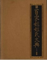 百家姓姓氏大典