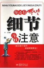 你还有哪些细节应该注意