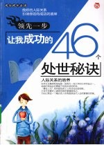 领先一步让我成功的46个处世秘诀