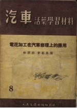 电花加工在汽车修理上的应用