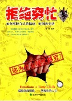拒绝穷忙 如何掌控自己的情绪、时间和生活
