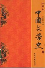 中国文学史 下