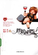 胖妞减肥记