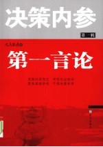 决策内参 第1辑 第一言论