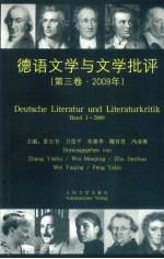 德语文学与文学批评 2009年 第3卷