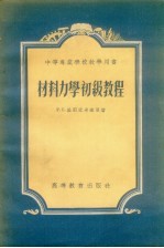 材料力学初级教程