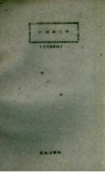 昆虫分类学讲义 植保专业用