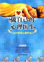 做自己的心理医生 NLP简快心理疗法