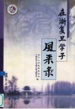 在浙复旦学子风采录